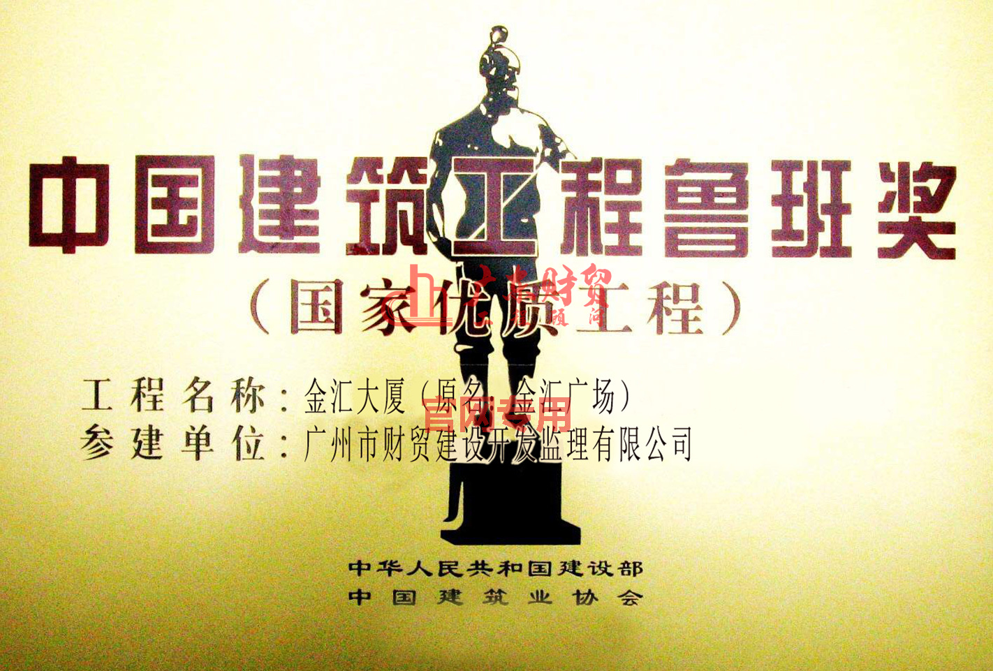 中国建筑正程鲁班奖