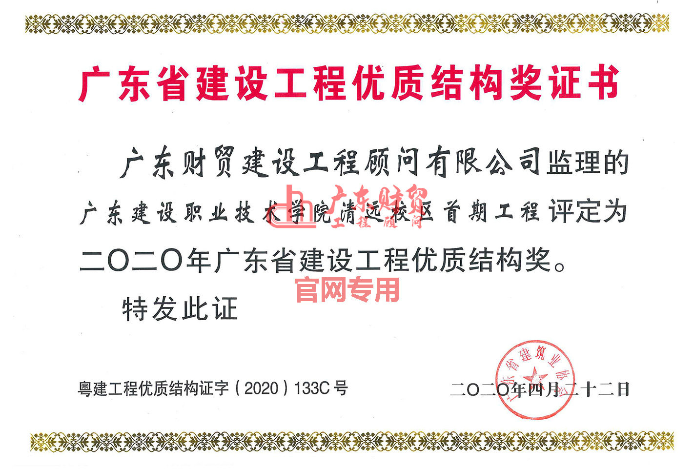 2020年省建设工程优质结构奖（广东建设职业技术学院清远校区首期工程）