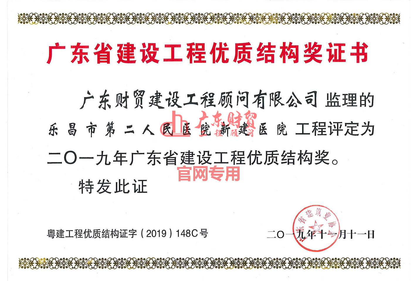2019年省建设工程优质结构奖（乐昌市第二人民医院新建医院）