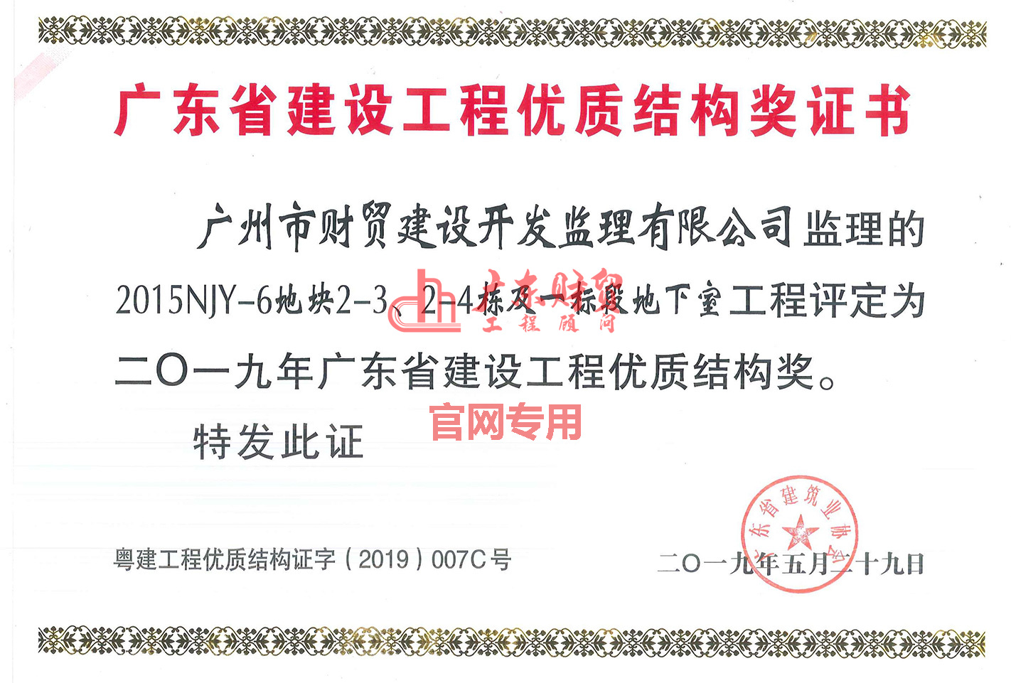 2019年广东省建设工程优质结构奖（2015NJY-6地块2-3、2-4栋及一标段地下室）（广州南沙国际邮轮码头综合体项目（2015NJY-6地块）2号地块工程监理服务）